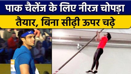 Neeraj Chopra बिना सीढ़ी चंद Second में ऊपर चढ़े, वीडियो देख उड़ जाएंगे होश | वनइंडिया हिंदी *Sports