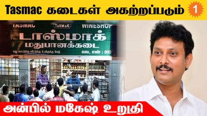 Tasmac கடைகள் பிரச்னைக்குரிய இடத்தில் இருந்து அகற்றப்படும் - Anbil Mahesh    *Politics