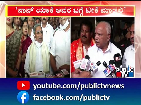 ಸಿದ್ದು ಬಗ್ಗೆ ನಾನು ಮಾತನಾಡಲ್ಲ ಎಂದ ಬಿಎಸ್ ಯಡಿಯೂರಪ್ಪ..! | BS Yediyurappa | Siddaramaiah | Public TV