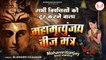 Mritunjaya Beej Mantra l Om Haum Joom Sah l महामृत्युंजय बीज मंत्र | By Bijender Chauhan  | New Video ~ 2022