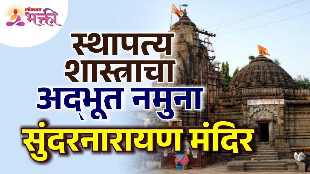 नाशिक येथील सुंदरनारायण मंदिराबद्दल महत्वपूर्ण माहिती | Sundar Narayan Temple Nashik | Lokmat Bhakti