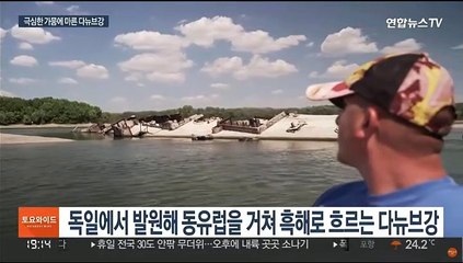 메마른 다뉴브강…2차대전 침몰한 독일군함 모습 드러내
