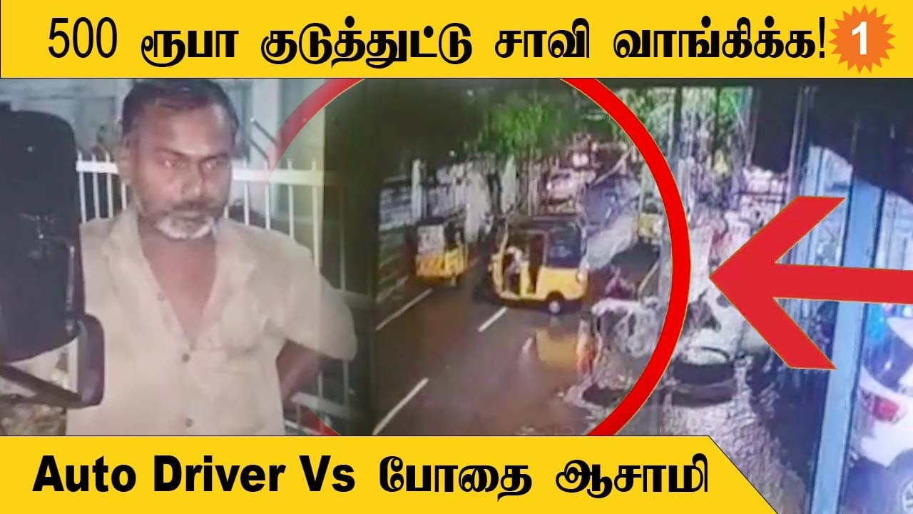 Wrong routeல் வந்து லந்து செய்த ஆட்டோ ட்ரைவர்!