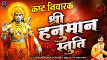 संकटमोचन की ये स्तुति दिलाएगी हर कष्ट से मुक्ति | Shree Hanuman Stuti | Prem Prakash Dubey | New Video | Prem Prakash Dubey |  Hindi Devotional | Full HD Video ~ 2022