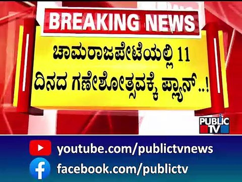 ಚಾಮರಾಜಪೇಟೆ ಮೈದಾನದಲ್ಲಿ ಗಣೇಶೋತ್ಸವಕ್ಕೆ ಇನ್ನೂ ಸಿಗದ ಅನುಮತಿ! | Chamarajpet | Idgah Maidan | Ganeshotsav