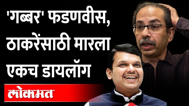 '६५ मधले ५० निघून गेले, दोनच शिल्लक आहेत', फडणवीस असं का म्हणाले? Fadnavis dialogue for Thackeray
