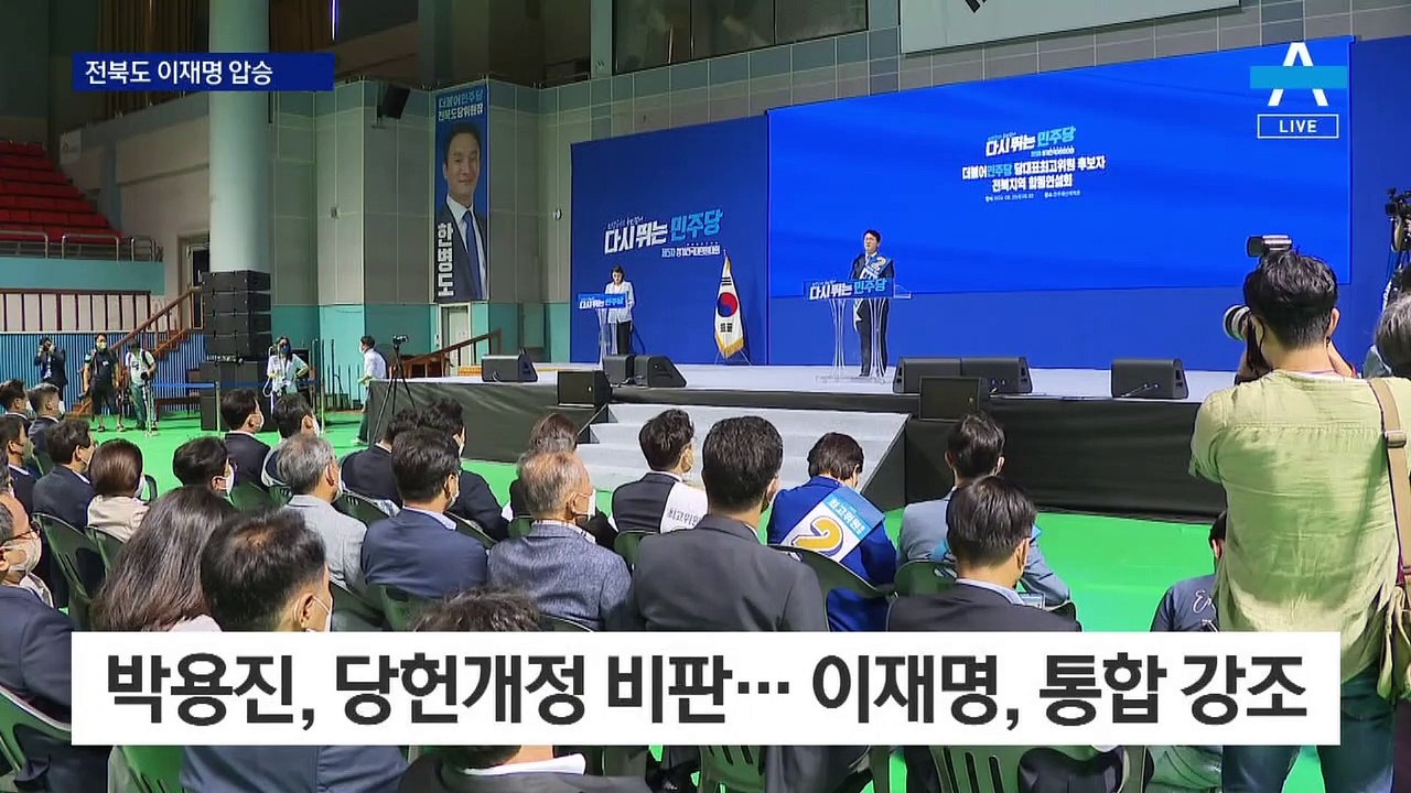 전북도 이재명 압승…누적 득표율 78.05%