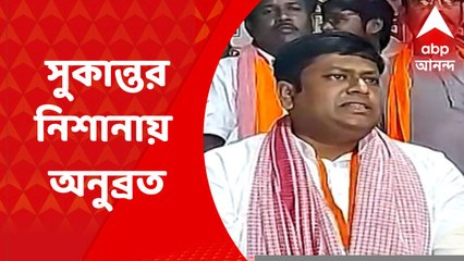 Sukanta on Anubrata: 'সবে একটা ওয়েব সিরিজ শুরু হয়েছে', অনুব্রত ইস্যুতে কটাক্ষ সুকান্তর