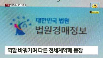 [단독]깡통전세, 중개인-임대인-대리인 돌려막기?