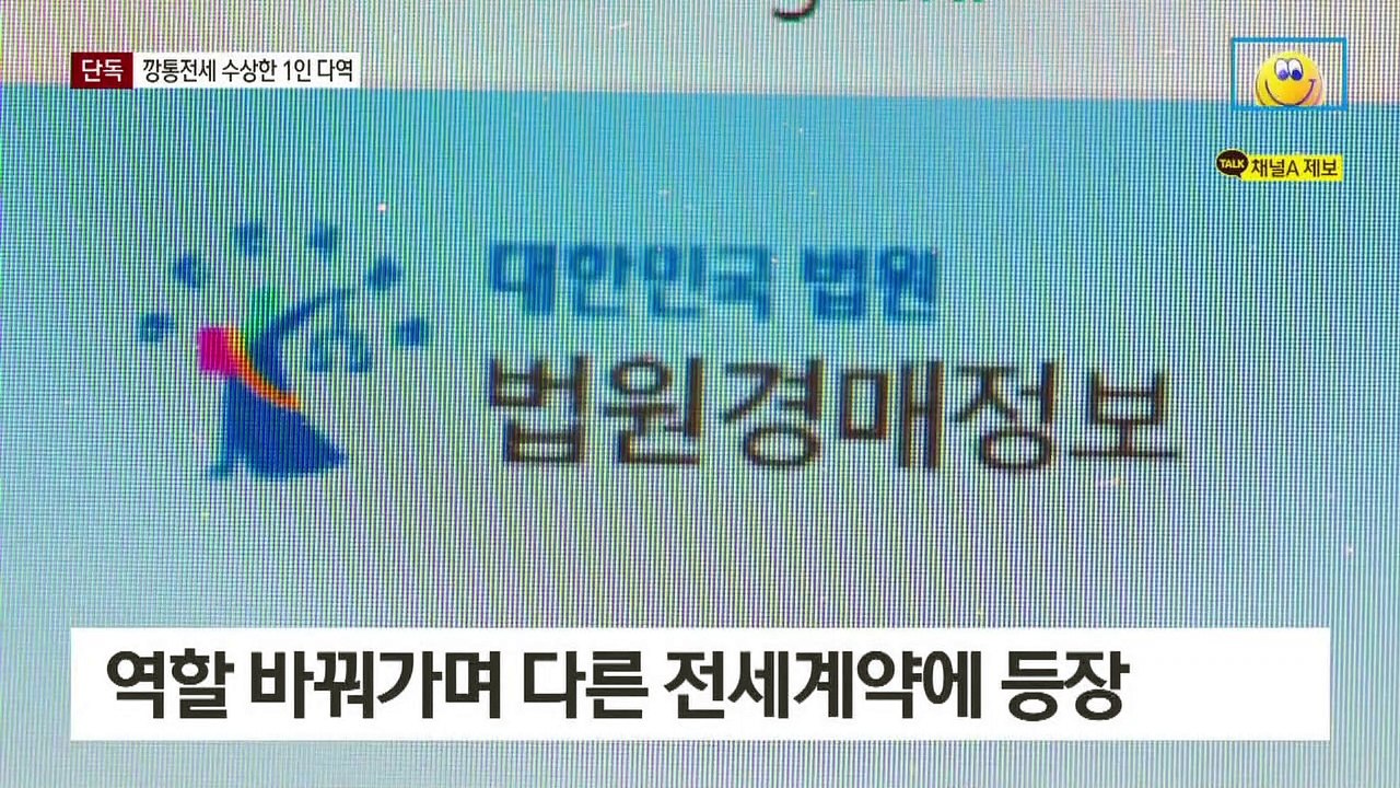 [단독]깡통전세, 중개인-임대인-대리인 돌려막기?