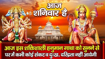 शुभ शनिवार के दिन यह शक्तिशाली हनुमान गाथा को सुनने से घर में कभी दुःख, दरिद्रता नहीं आयेगी | New Video - 2022