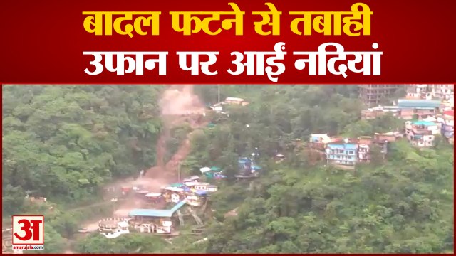 Uttarakhand Weather : Tehri में बादल फटने से मचा कोहराम, उफान पर नदी-नाले | Uttarakhand Cloud Burst
