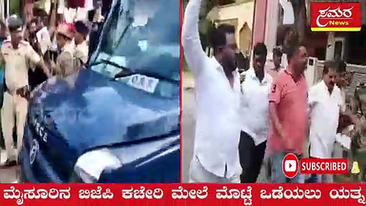 BJP| Congress| ಸಿಎಂ ಮೈಸೂರಿಗೆ ಬಂದಾಗ ಮೊಟ್ಟೆ ಹೊಡಿತಿವಿ| Protest| Samara news