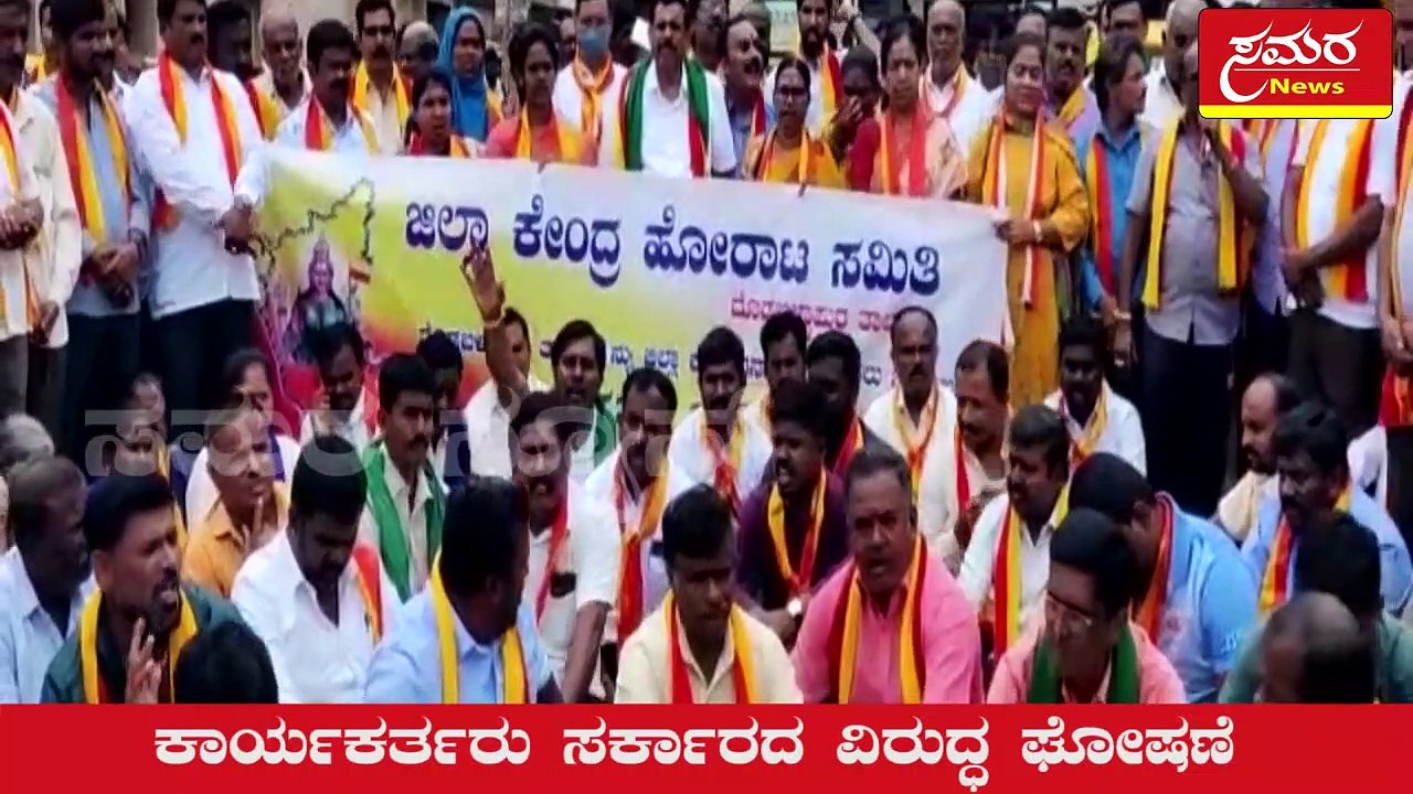 Devanahalli| district| ದೇವನಹಳ್ಳಿ ಜಿಲ್ಲಾ ಕೇಂದ್ರ ಘೋಷಣೆ ಮಾಡಿರುವುದನ್ನು ವಿರೋಧಿಸಿ ಪ್ರತಿಭಟನೆ| Samara news