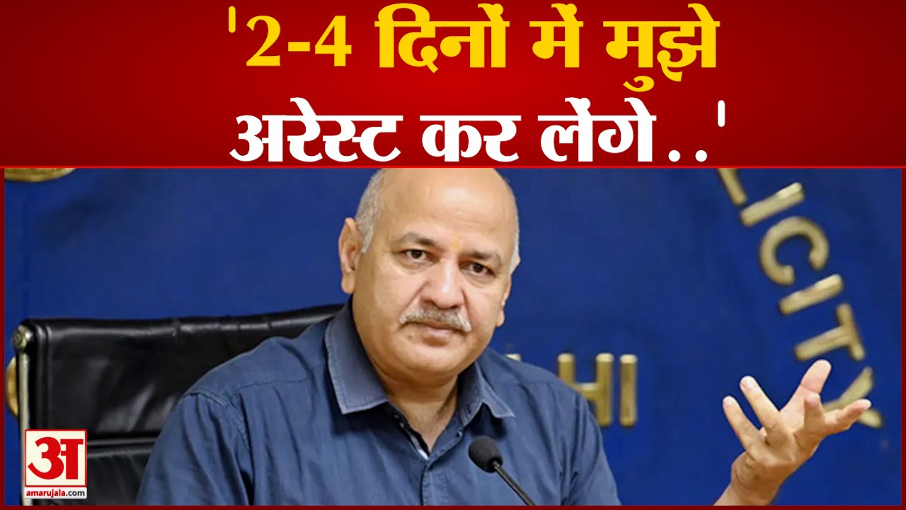 Delhi Excise Policy Case: Manish Sisodia ने किया अपनी गिरफ्तारी का दावा