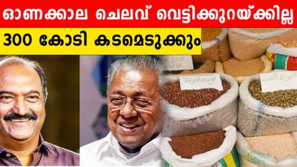 സാമ്പത്തിക പ്രതിസന്ധിയുണ്ടെങ്കിലും ഓണക്കാല ചെലവുകള്‍ വെട്ടിക്കുറയ്ക്കില്ല | *Kerala