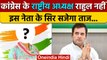 Congress President Election 2022: Rahul Gandhi नहीं तो कौन बनेगा अध्यक्ष ? | वनइंडिया हिंदी*Politics