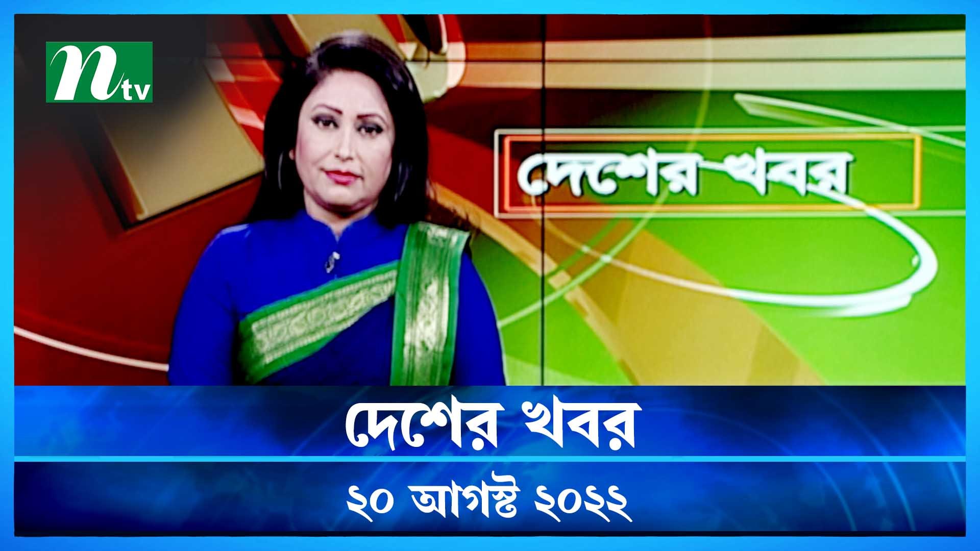 Desher Khobor | 20 August  2022 | NTV Latest News Update