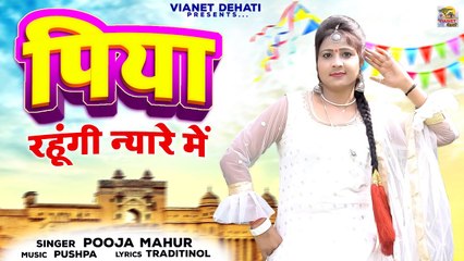 पूरे हरियाणा में धुआं ठा रखा है इस गाने ने - पिया रहूंगी न्यारे में | Pooja, Keshav | Haryanvi Songs