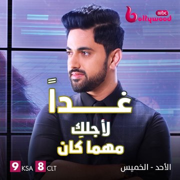 رومانسية تخطف العيون والقلوب تشتعل غداً في مسلسل #لأجلكِ_مهما_كان على #MBCBOLLYWOOD