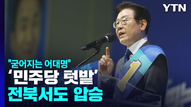 李 '민주당 텃밭' 전북에서도 압승... 굳어지는 어대명 / YTN