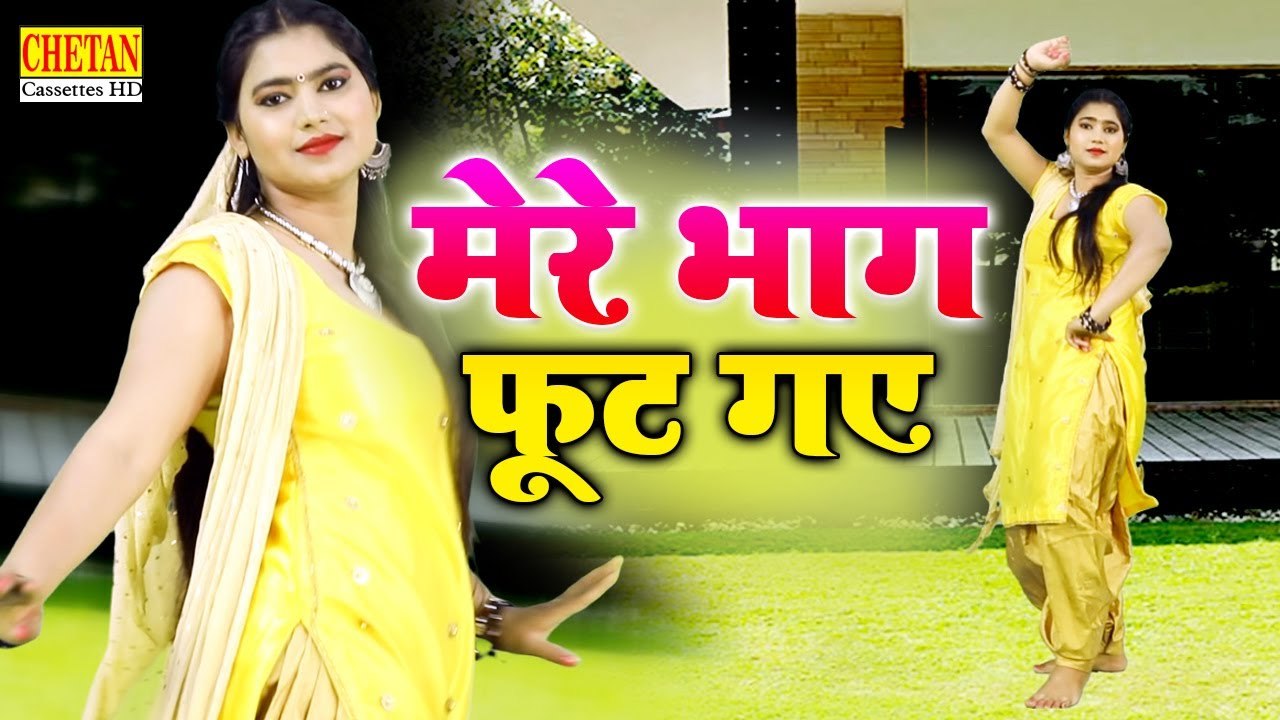 डोली का सबसे मजेदार सांग - मेरे भाग फुट गए || Mere Bhaag Foot Gaye || DJ Song #chetancassetteshd
