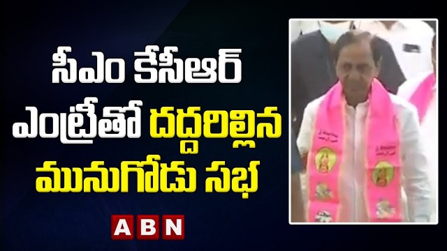 సీఎం కేసీఆర్ ఎంట్రీతో దద్దరిల్లిన మునుగోడు సభ_ TRS Munugode Public meeting _ ABN Telugu