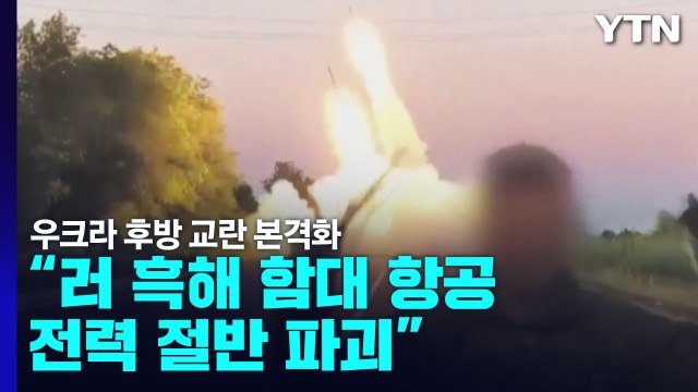 러 흑해 함대 항공 전력 절반 파괴 ...우크라 후방 교란 본격화 / YTN
