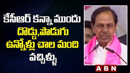 KCR_ కేసీఆర్ కన్నా ముందు దొడ్డు,పొడుగు ఉన్నోళ్లు చాల మంది వచ్చిళ్ళు __ ABN Telugu