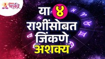 कोणत्या चार राशींसोबत जिकणे अशक्य आहे? Which four zodiac signs are impossible to live with?