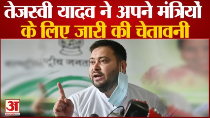 तेजस्वी यादव ने अपने मंत्रियों के लिए जारी किए दिशा निर्देश| Tejaswi Yadav | Bihar News