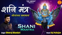 Shani Mantra | शनिदेव मंत्र | Nilanjana Samabhasam | शनिदेव का यह मंत्र करेगा हर कष्टों का अंत |