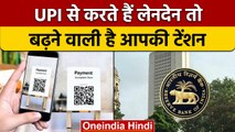 UPI यूजर्स को देने पड़ सकते हैं पैसे, RBI लेने जा रही है बड़ा फैसला | वनइंडिया हिंदी | *News