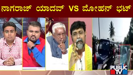 Talk War Between Nagaraj Yadav & Mohan Bhat | Public TV