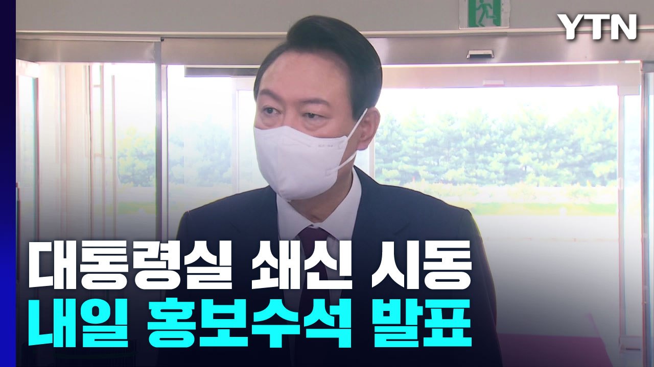 '수시 개편' 기조 잡은 대통령실...내일 홍보수석 발표 / YTN