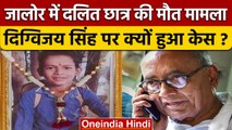 Jalore Dalit Student Case: Digvijay Singh समेत पांच के खिलाफ मामला दर्ज | वनइंडिया हिंदी | *News