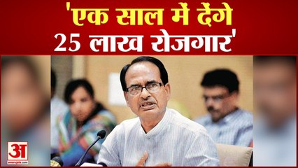 Bhopal News: 'एक साल में देंगे 25 लाख रोजगार', Shivraj Singh Chauhan ने बताया रोडमैप