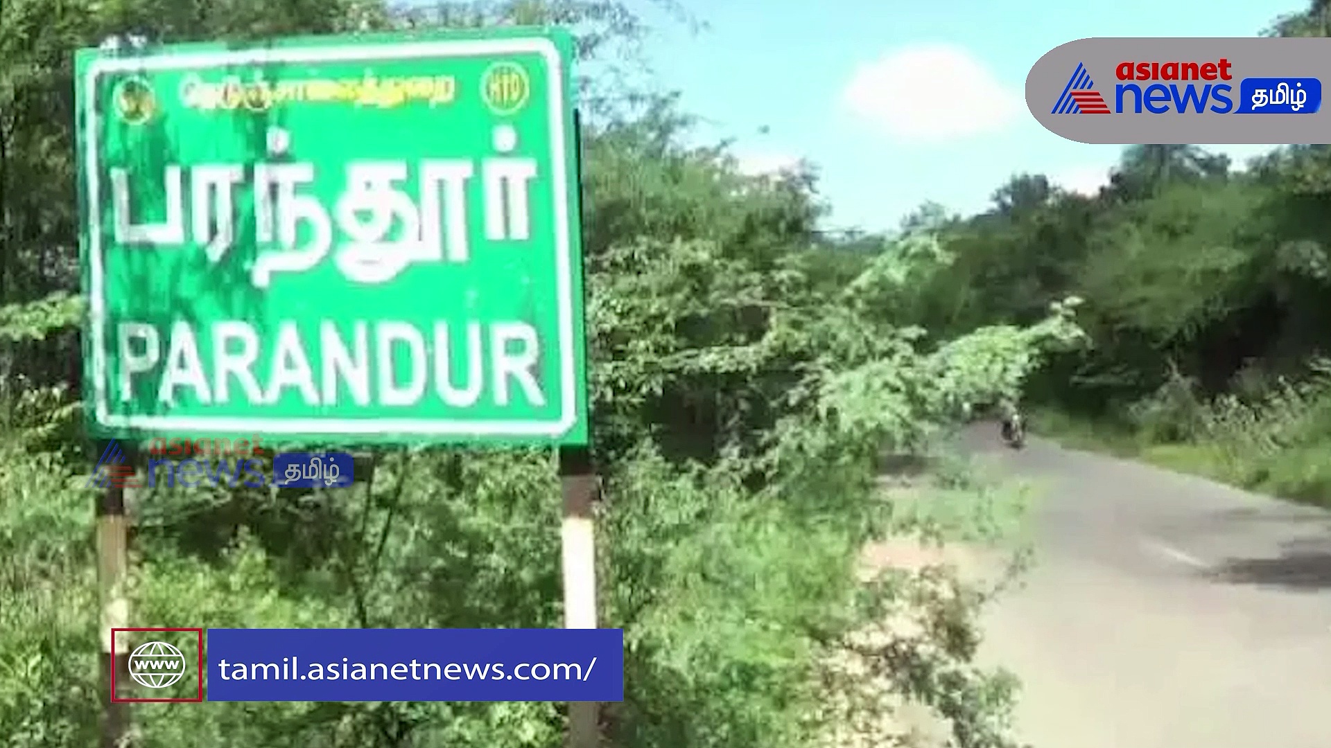 Parandur Airport : பரந்தூரில் அமையும் 2வது விமானநிலையம்! 