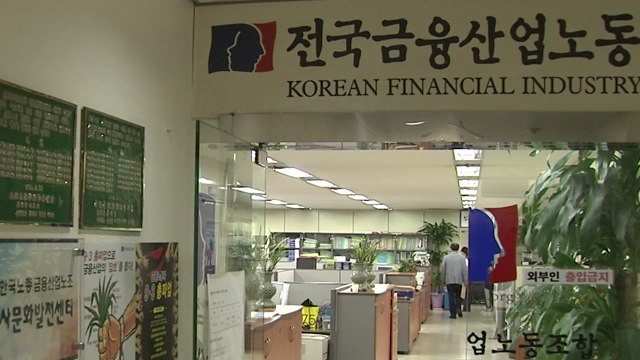 금융노조 총파업 93.4% 찬성...다음 달 16일 파업 돌입 / YTN