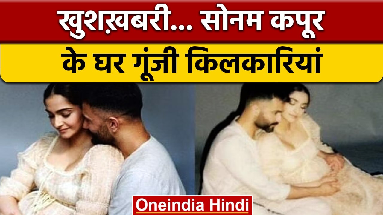 Sonam Kapoor के घर बड़ी खुशखबरी, शादी के चार साल बाद बनी मां|वनइंडिया हिंदी|*News