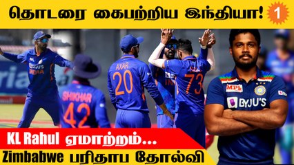 Download Video: IND vs ZIM 2nd ODI 5 விக்கெட் வித்தியாசத்தில் India அபார வெற்றி *Cricket