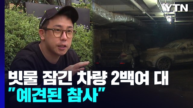 빗물에 속수무책 잠긴 차량 2백여 대... 예견됐다 주민들 분노 / YTN