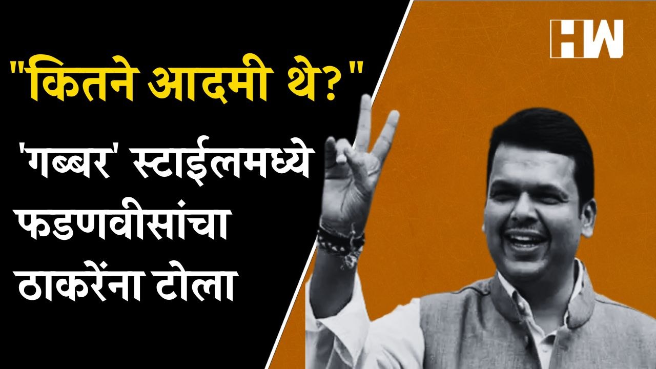 "कितने आदमी थे...", 'गब्बर' स्टाईलमध्ये Devendra Fadnavis यांचा Uddhav Thackeray यांना टोला