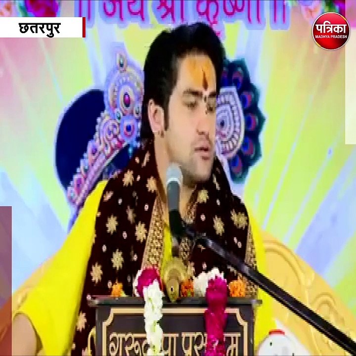 छतरपुर :  बागेश्वर धाम के धीरेंद्र कृष्ण शास्त्री को आया गुस्सा