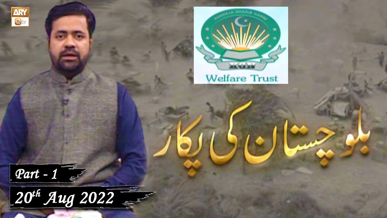 Khawaja Gharib Nawaz Welfare Trust - Balochistan Ki Pukaar - Sumair Ahmed - 20th August 2022 - Part 1 - ARY Qtv