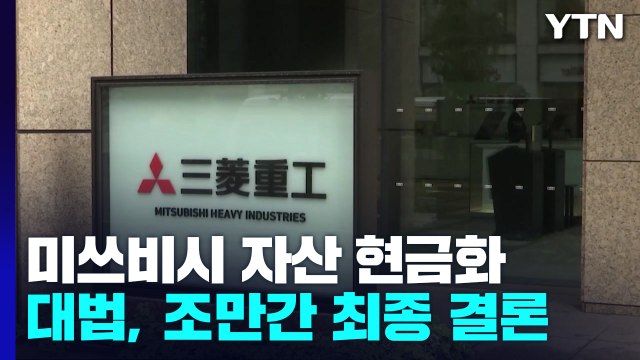 대법, '미쓰비시 현금화' 정식 결정문으로...김재형 퇴임 전 결론 / YTN