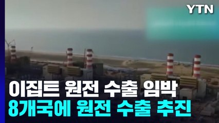 '원전 르네상스' 이집트에서 시동...체코 등 8개국 겨냥 / YTN