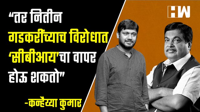 … तर नितीन गडकरींच्याच विरोधात ‘सीबीआय’चा वापर होऊ शकतो Kanhaiya Kumar Nitin Gadkari