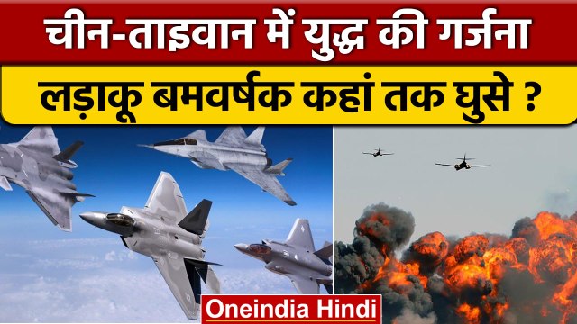 China Taiwan Tension: चीनी बमवर्षक ताइवान में घुसे, फिर जो हुआ.. | *International