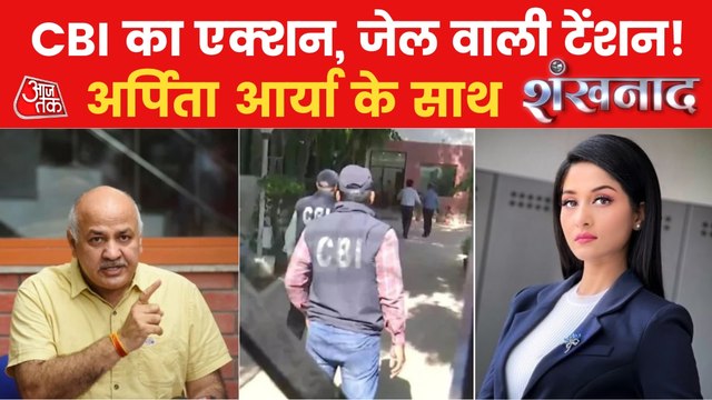 Shankhnaad: Manish Sisodia's clarification on CBI action!
